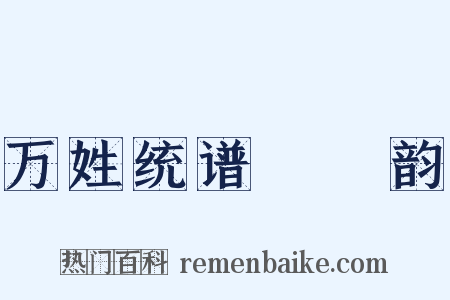 万姓统谱‧麌韵是什么意思的图片